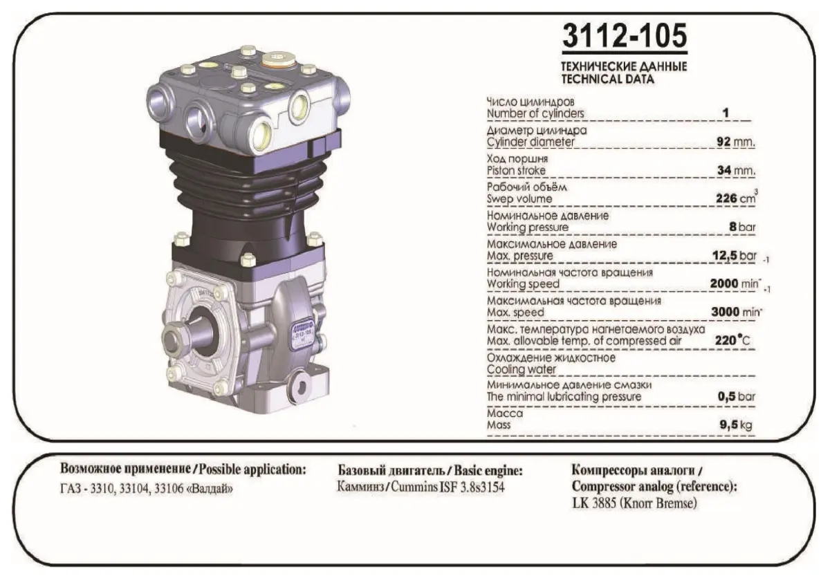 Компрессор одноцилиндровый/ГАЗ 3310,33104,33106/дв.CUMMINS ISF 3.8/AURIDA/В КОРОБКЕ/
