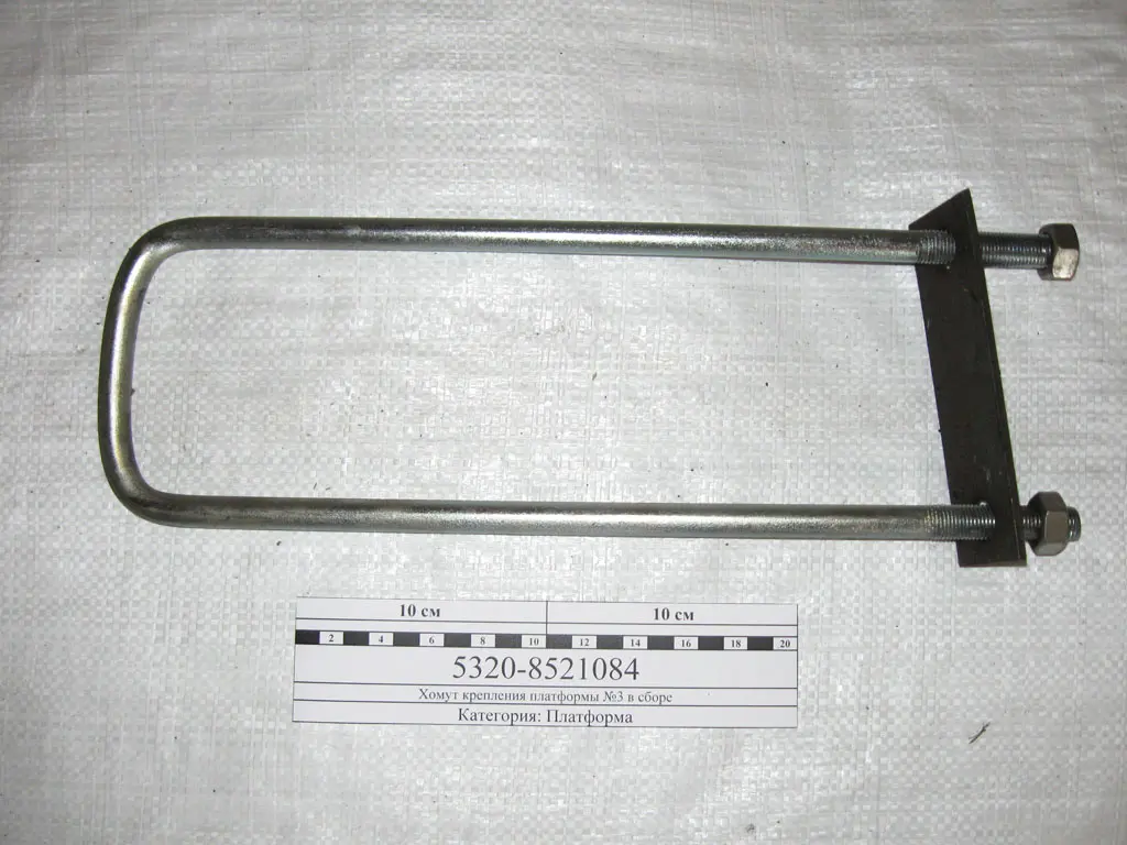 Стремянка платформы (хомут N 3) М16х1,5х95х380/усиленная/