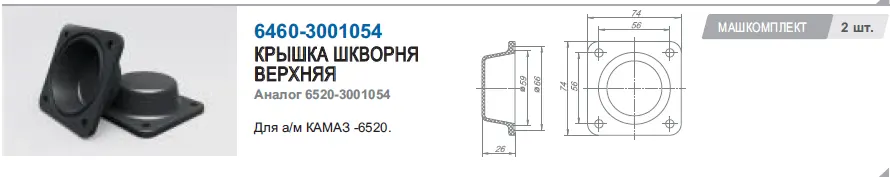 Крышка шкворня К-6520 верхняя (армамид) РОСТАР (6520-3001054)