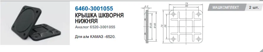 Крышка шкворня К-6520 нижняя (армамид) РОСТАР (6520-3001055)