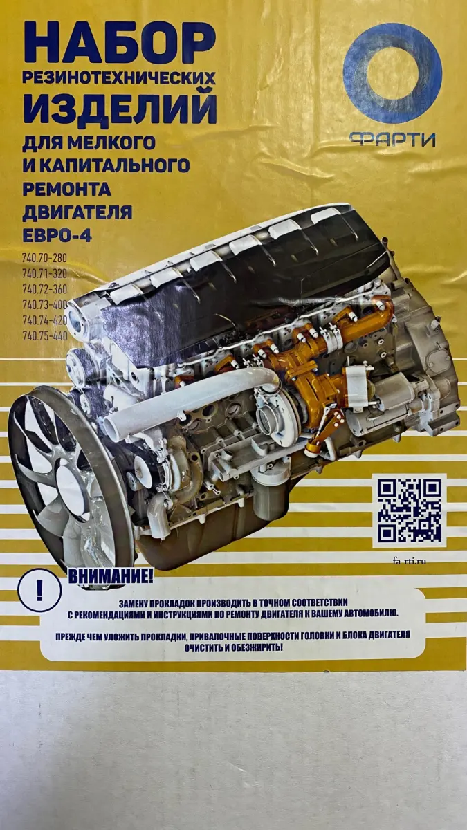 РМК двигателя КАМАЗ (полный+сальники 57 наим.) ЕВРО-4/ФАРТИ/